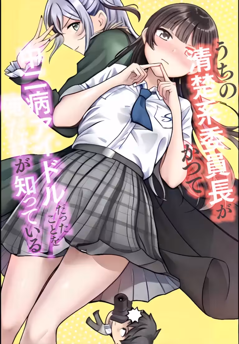 Baca Komik Uchi no Seiso-kei Iinchou ga Katsute Chuunibyou Idol Datta Koto wo Ore Dake ga Shitteiru.