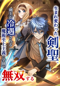 Baca Komik Umarekawatta Kensei, Kenshi ga Reiguu sareru Majutsu Shijou Shugi no Gakuen de Musou suru