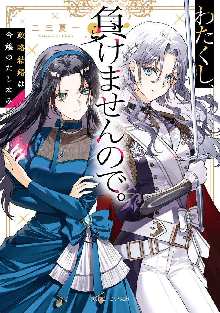 Baca Komik Watakushi, Makemasen node. Seiryaku Kekkon wa Reijou no Tashinami