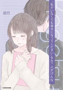Baca Komik Watashi ga Inakute mo Shiawase ni natte Kudasai Nante, Fuzaken na