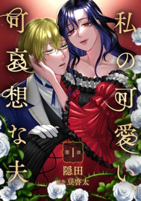 Baca Komik Watashi No Kawaii, Kawaisou Na Otto