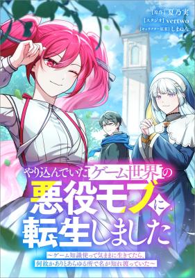 Baca Komik Yarikon de Ita Game Sekai no Akuyaku Mob ni Tensei Shimashita ~Game Chishiki Tsukatte Kimama ni Iki Tetara, Nazeka Aritoarayuru Tokoro de na ga Shirewatatte Ita~