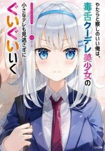 Baca Komik Yatarato Sasshi no Ii Ore wa, Dokuzetsu Kuudere Bishoujo no Chiisana Dere mo Minogasazu ni Guigui Iku