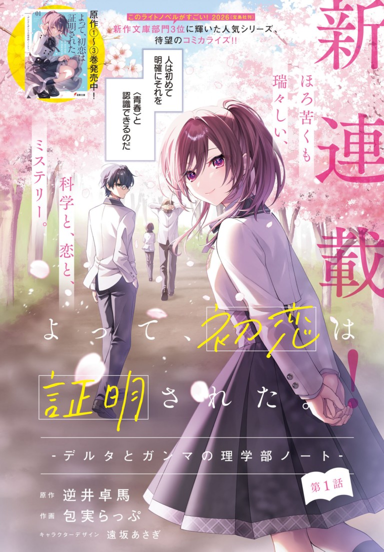 Baca Komik Yotte, Hatsukoi wa Shoumei sareta. Delta to Gamma no Rigakubu Note