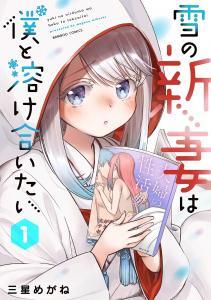 Baca Komik Yuki no Niiduma wa Boku to Tokeaitai