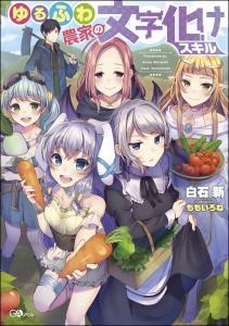 Baca Komik Yurufuwa Noka No Mojibake Skill, Yurufuwa Nouka no Mojibake Skill ~Isekai de Katarogu Tsuuhan Yattemasu~