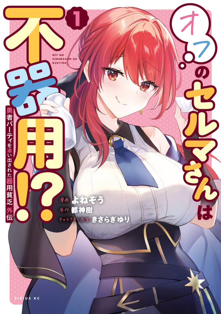 Baca Komik Yuusha Party wo Oida Sareta Kiyou Binbou Gaiden - Ofu no Selma-san wa Bukiyou!?
